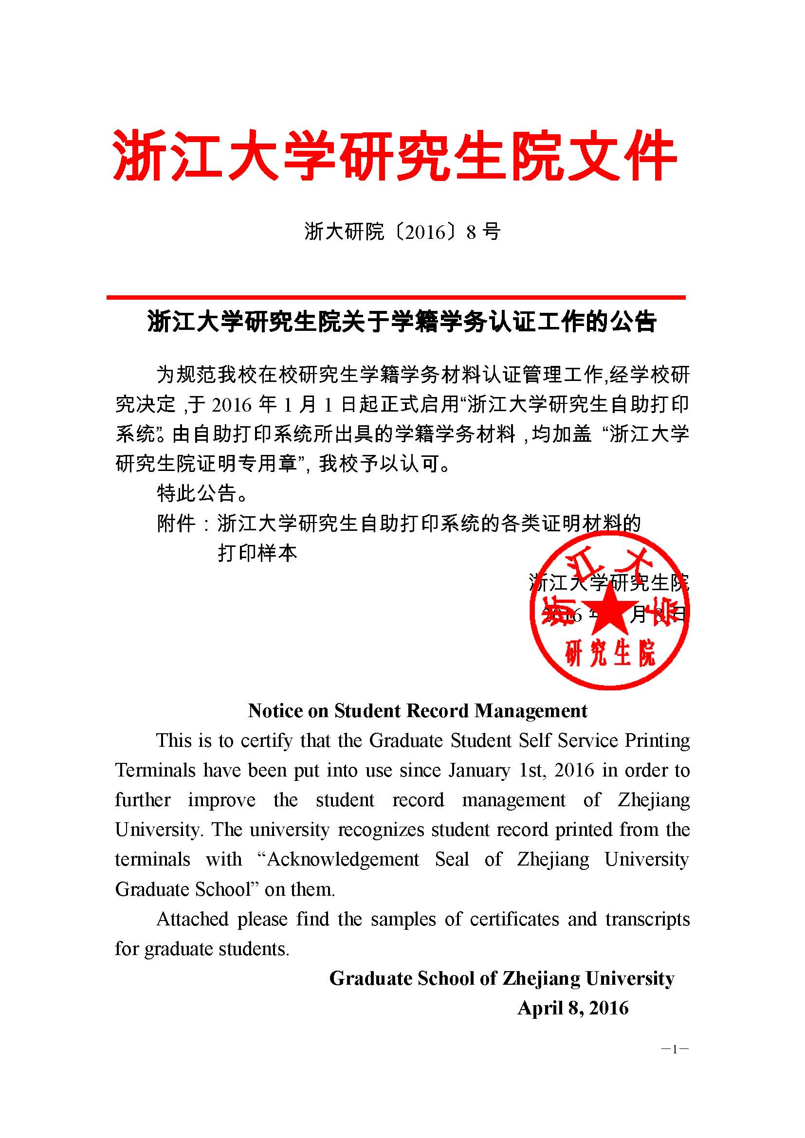 浙大研院（2016）8号-william威廉中文官网关于学籍学务认证工作的公告 (1) - 副本_页面_1.jpg